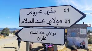 صورة جدبة سيدي عبد الرحمان المجدوب من خميس بني عروس الى منطقة فندق أهلا بطنجة