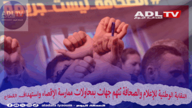 صورة واقع الصحافة والإعلام بالمغرب بين التقنين والتقييد أية مسافة؟