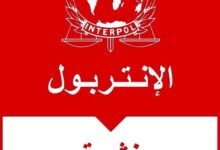 صورة توقيف مشتبه فيه بتبييض الأموال بمطار محمد الخامس الدولي بناءً على مذكرة بحث دولية